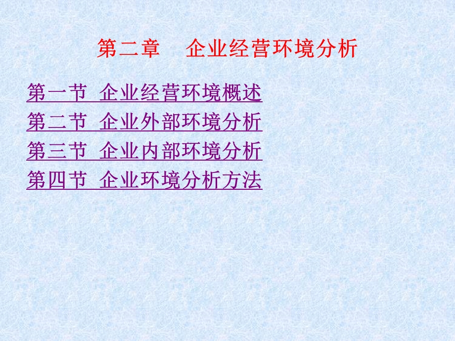 企业经营环境分析教学课件PPT.ppt_第1页