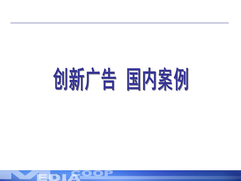 【广告策划PPT】创新广告国内案例(电视台).ppt_第1页