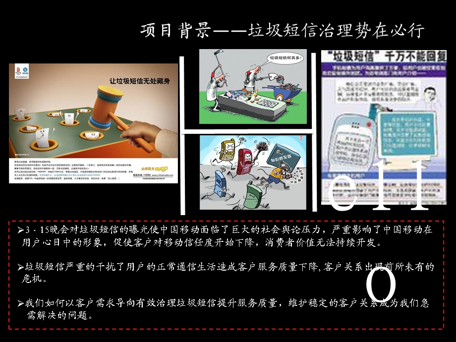 完善客户关系管理体系+有效治理垃圾短信.ppt_第3页