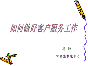 如何做好客户服务工作.ppt