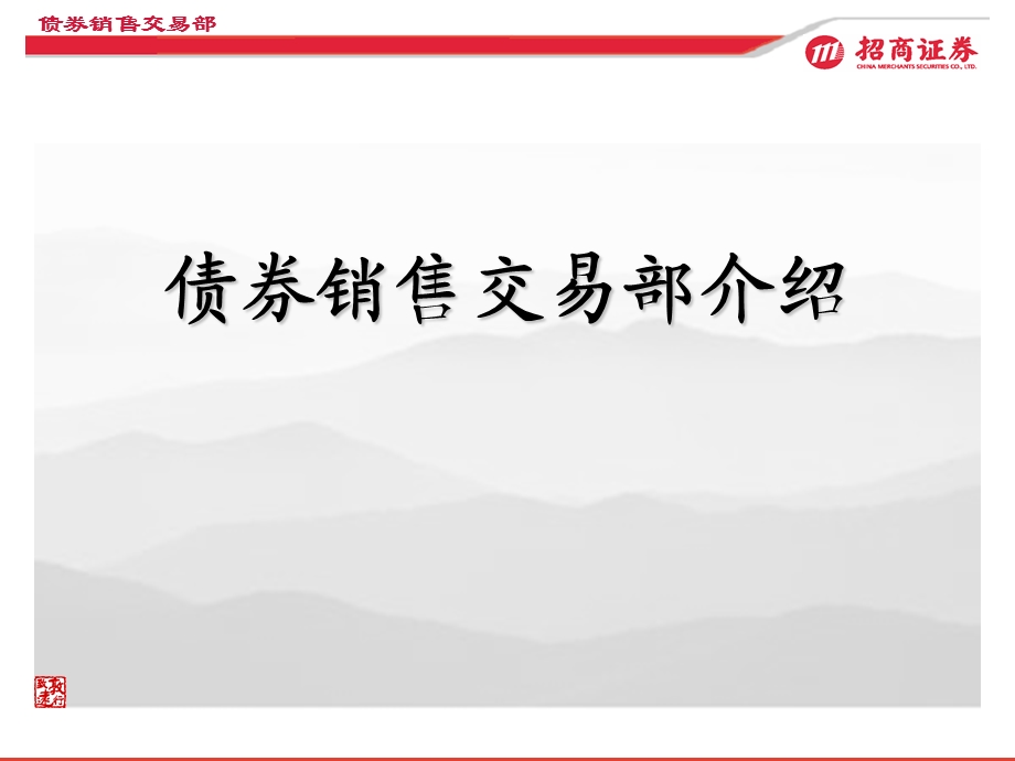 债券部新员工培训材料.ppt_第1页