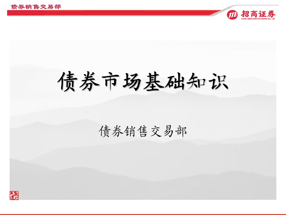 债券部新员工培训材料.ppt_第2页