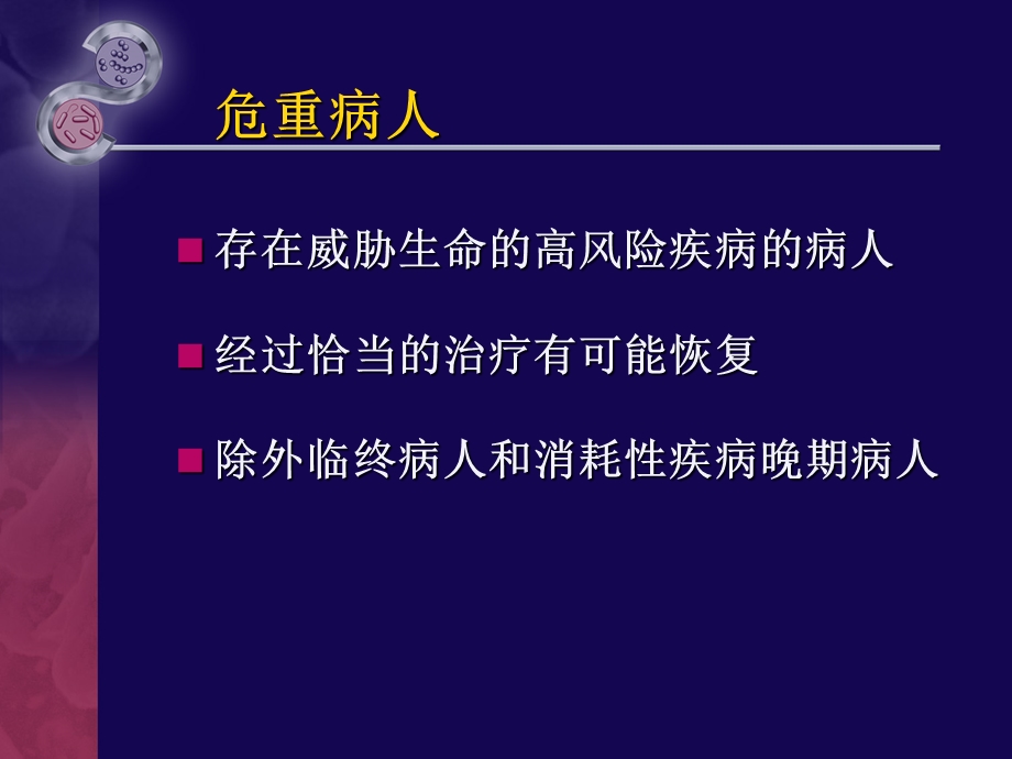 危重病人的早期识别与评估分析.ppt_第3页