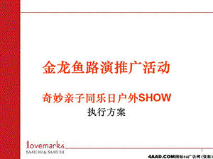 金龙鱼路演推广活动奇妙亲子同乐日户外SHOW执行方案 .ppt