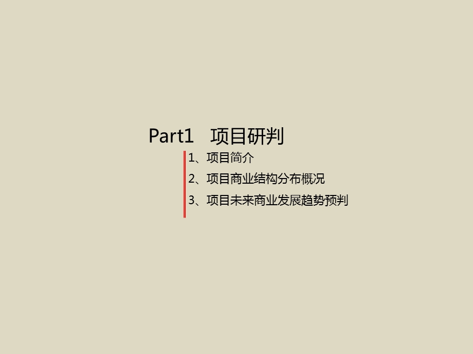 万象天集中商业部分解决方案（50页） .ppt_第3页