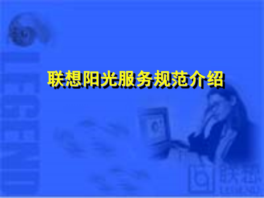 联想阳光服务体系.ppt_第1页