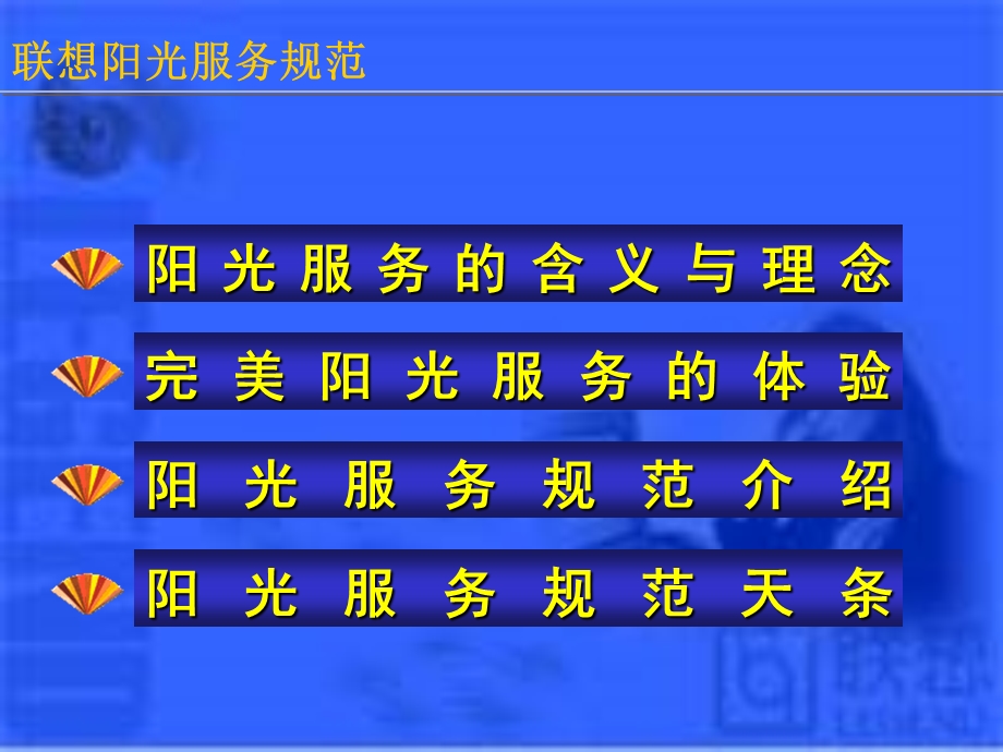 联想阳光服务体系.ppt_第2页