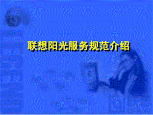 联想阳光服务体系.ppt