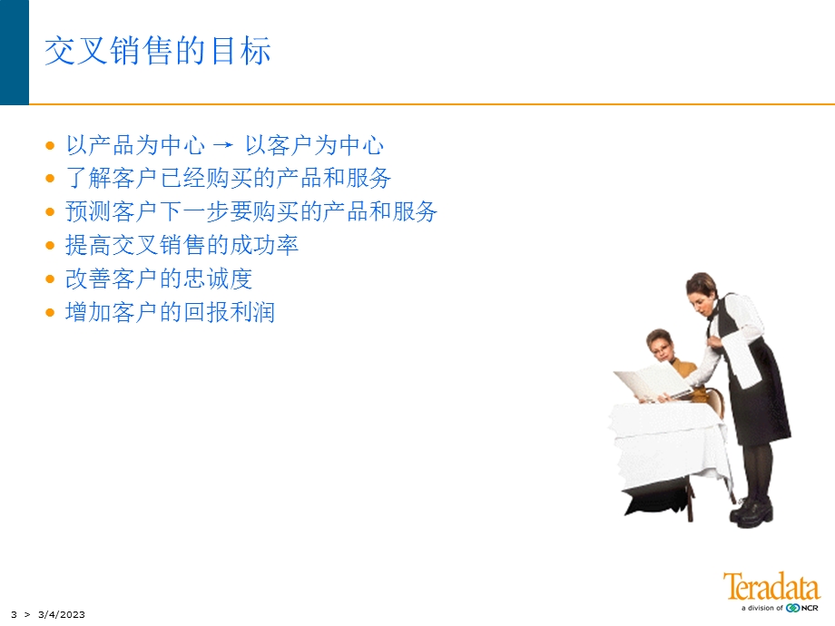 数据挖掘案例交叉销售分析.ppt_第3页