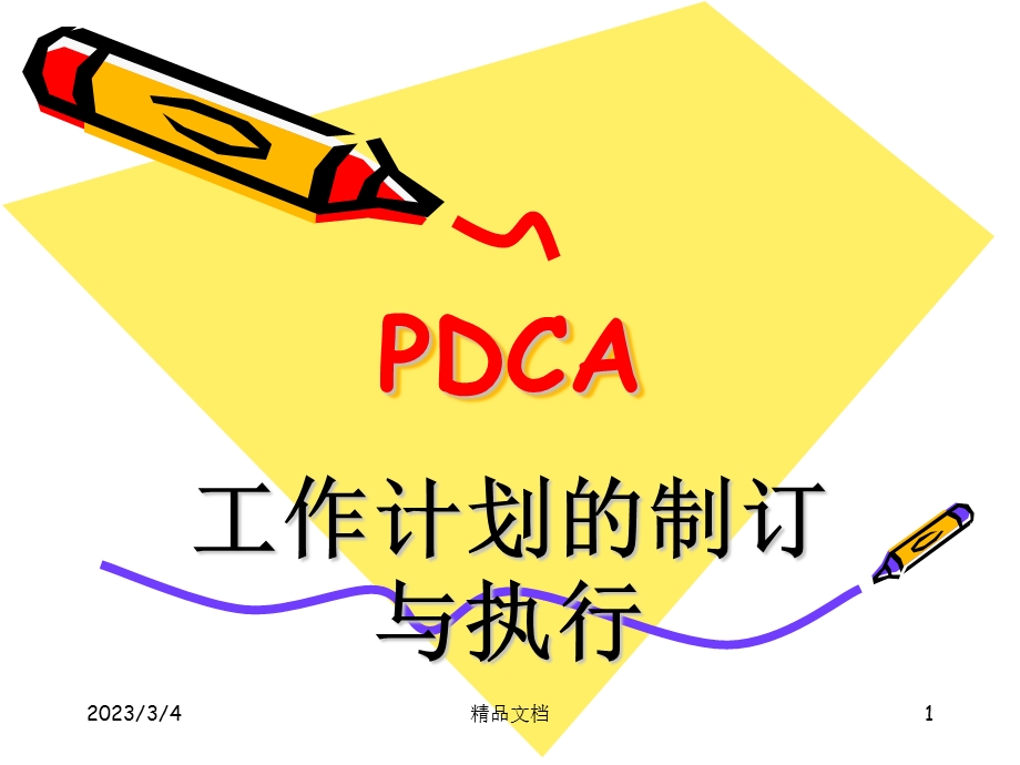 PDCA工作计划的制订与执行.ppt_第1页