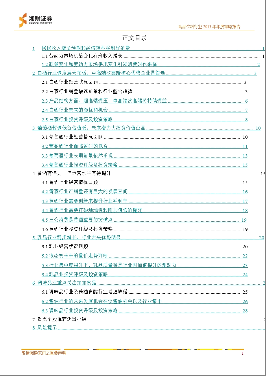 食品饮料行业策略报告：核心竞争力优势将是经济调整期食品饮料的主题1220.ppt_第2页