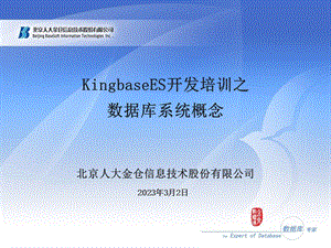 KingbaseES开发培训之1数据库系统概.ppt