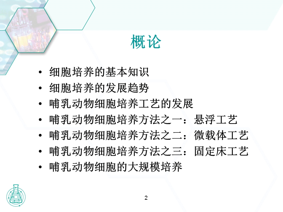 (标)应用搅拌罐式生物反应器的细胞培养技术(中文)1.ppt.ppt_第2页