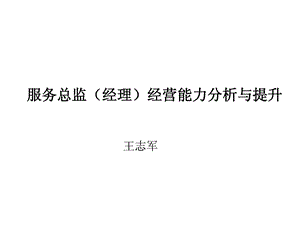 汽车经销商售后经理运营能力构成剖析[资料].ppt