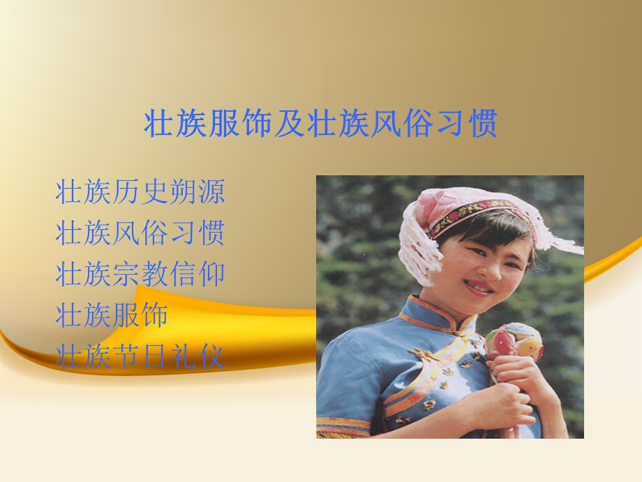 壮族服饰及壮族风俗习惯.ppt_第1页