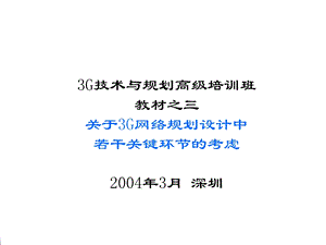 关于3G网络规划设计中几个关键环节的考虑.ppt