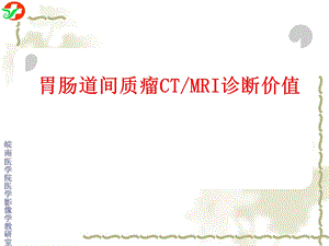 胃肠道间质瘤CTMRI诊断.ppt