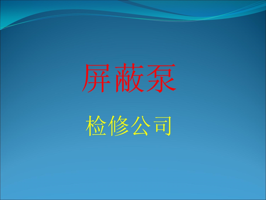 化工检修公司屏蔽泵检修培训课件.ppt_第1页