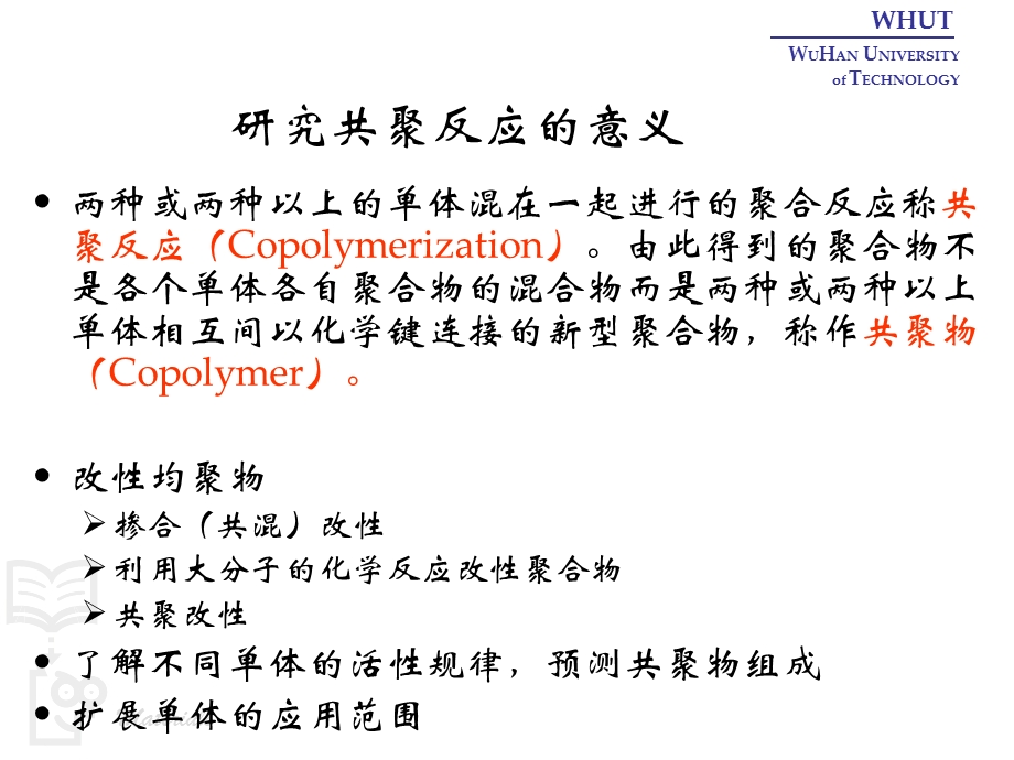 教学PPT共聚与缩聚及其它聚合.ppt_第2页