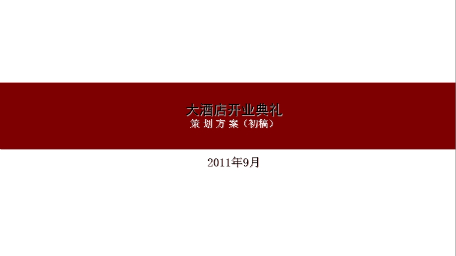 大酒店开业典礼方案.ppt_第1页