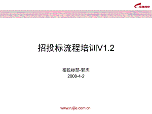 招投标流程培训v1.2.ppt