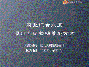 西安南门商业综合大厦项目系统营销推广策划方案（108页） .ppt