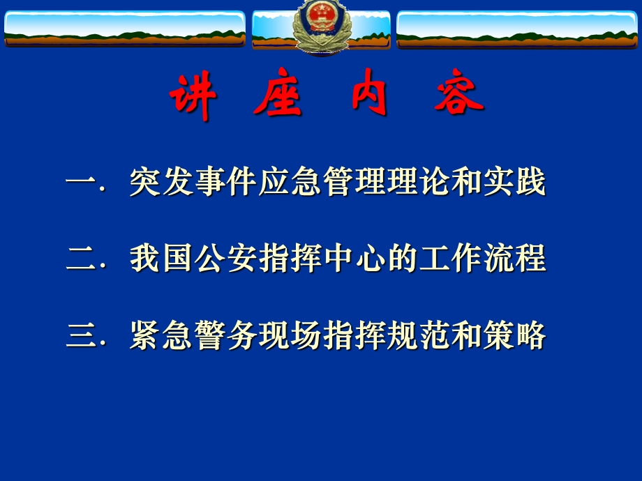 突发事件应急管理与警务指挥.ppt_第2页