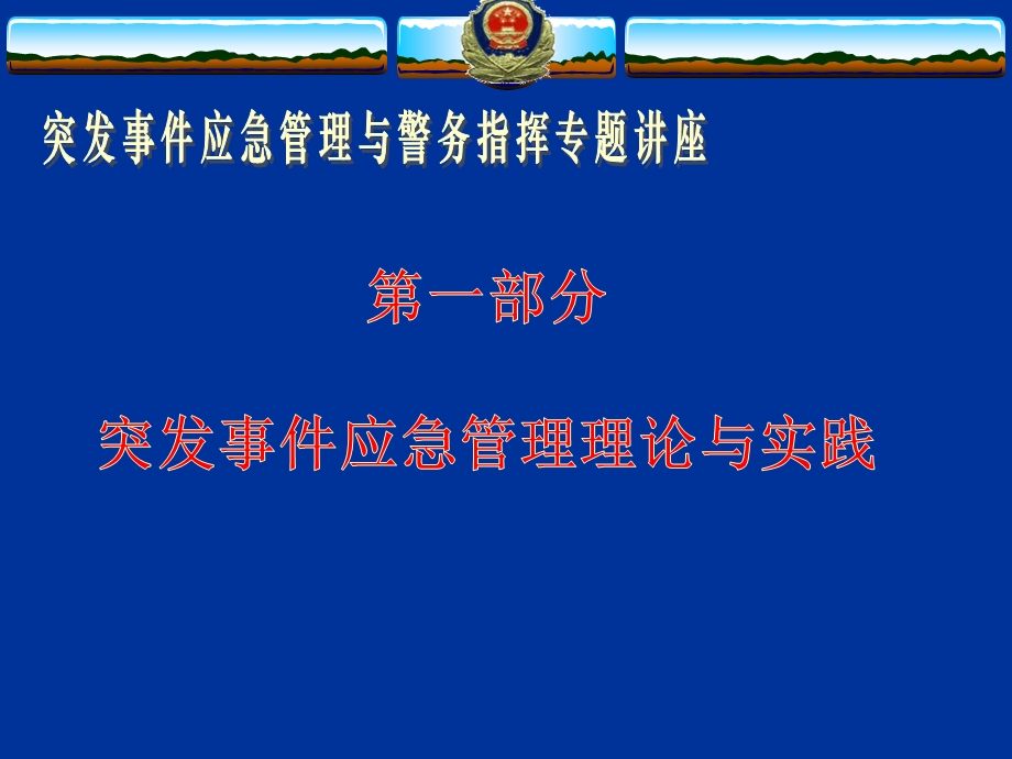 突发事件应急管理与警务指挥.ppt_第3页