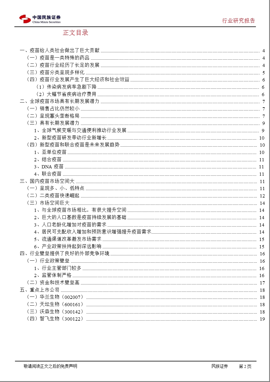 疫苗行业研究报告：民族证券疫苗行业：具有长期增长潜力110106.ppt_第2页