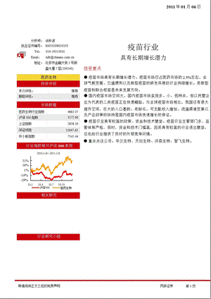 疫苗行业研究报告：民族证券疫苗行业：具有长期增长潜力110106.ppt