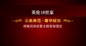 英伦18世家样板间体验暨主题答谢酒会活动策划案.ppt