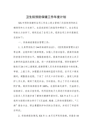 卫生院预防保健工作年度计划.docx