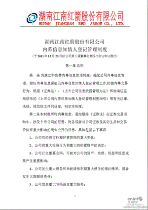 江南红箭：内幕信息知情人登记管理制度（12月） .ppt