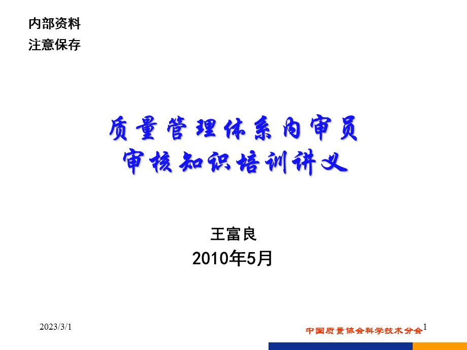 质量管理体系内审员培训审核知识ppt.ppt_第1页