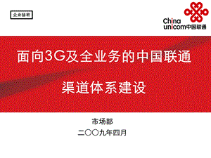 中国联通市场部面向3G及全业务的渠道体系建设材料.ppt