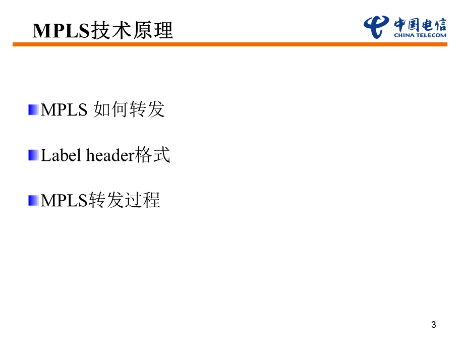 路由型MPLS VPN技术原理及业务实现.ppt_第3页