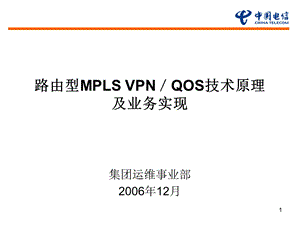 路由型MPLS VPN技术原理及业务实现.ppt