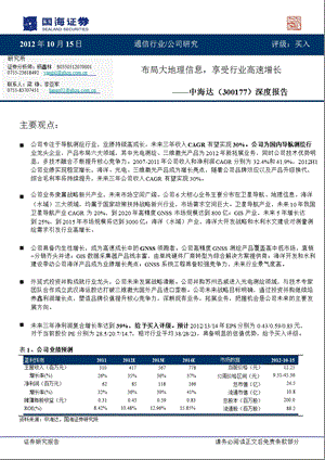 中海达(300177)深度报告：布局大地理信息享受行业高速增长机会1017.ppt