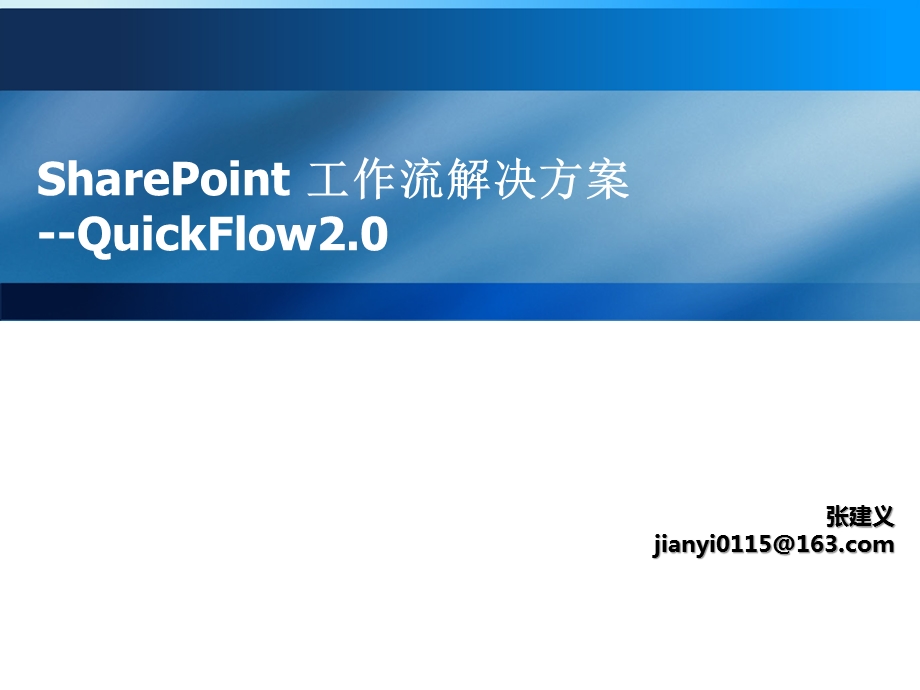 SharePoint工作流解决方案QuickFlow.ppt_第1页