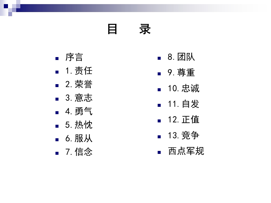 【精细管理PPT】西点军校的经典法则.ppt_第2页