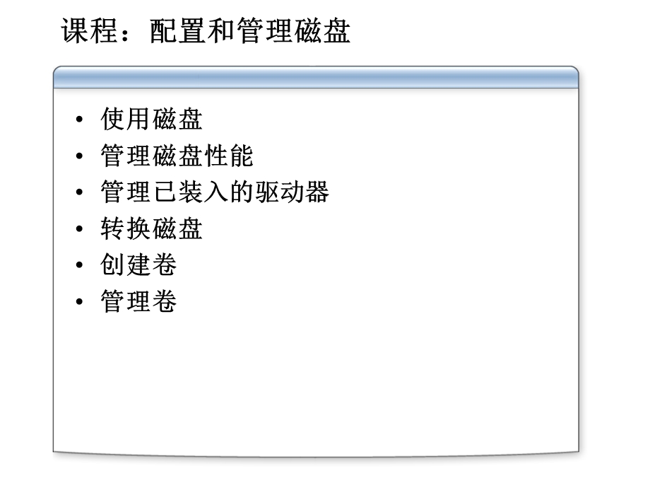 微软系统工程师、微软企业架构专家课程磁盘管理.ppt_第3页