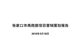 5月18日张家口市高炮旅项目营销策划报告.ppt