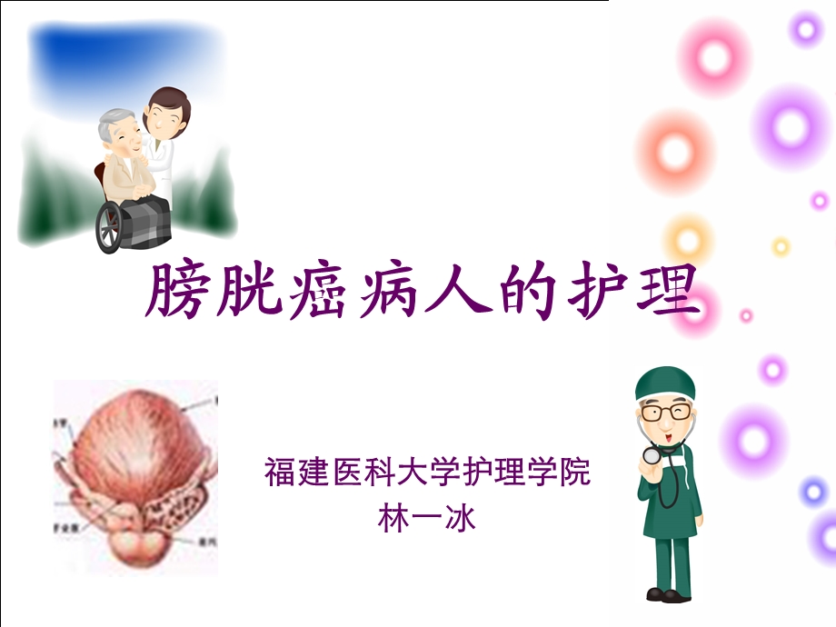 膀胱癌病人的护理.ppt_第1页