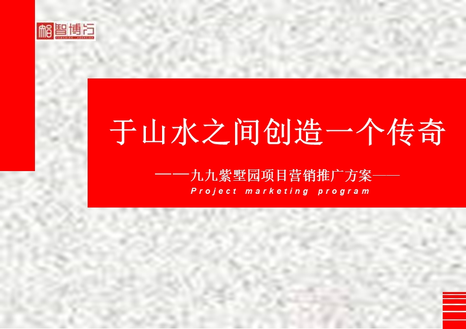 平顶山市九九紫墅园项目营销推广方案.ppt_第1页