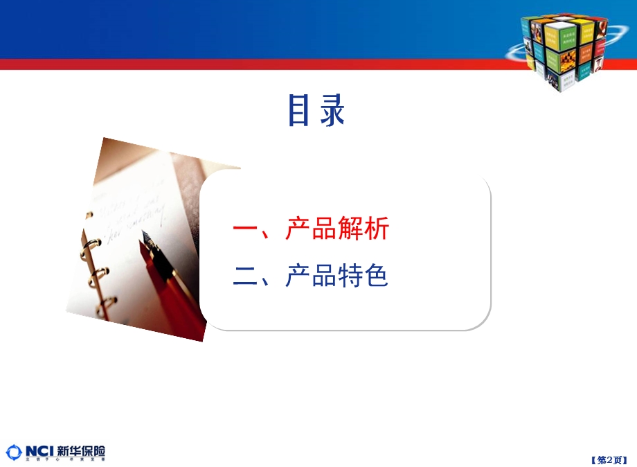 新华保险万能产品培训(广东定稿).ppt_第2页