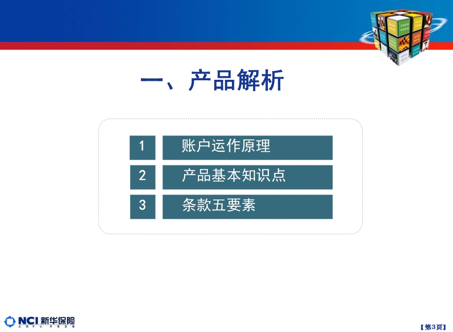 新华保险万能产品培训(广东定稿).ppt_第3页