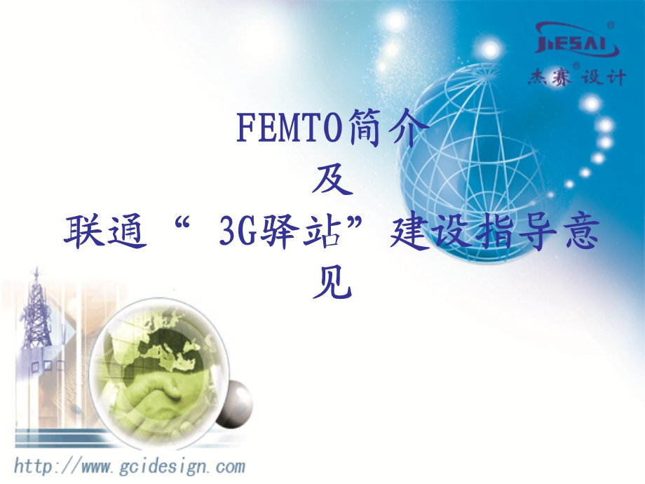 FEMTO简介及联通3G驿站建设指导意见.ppt_第1页