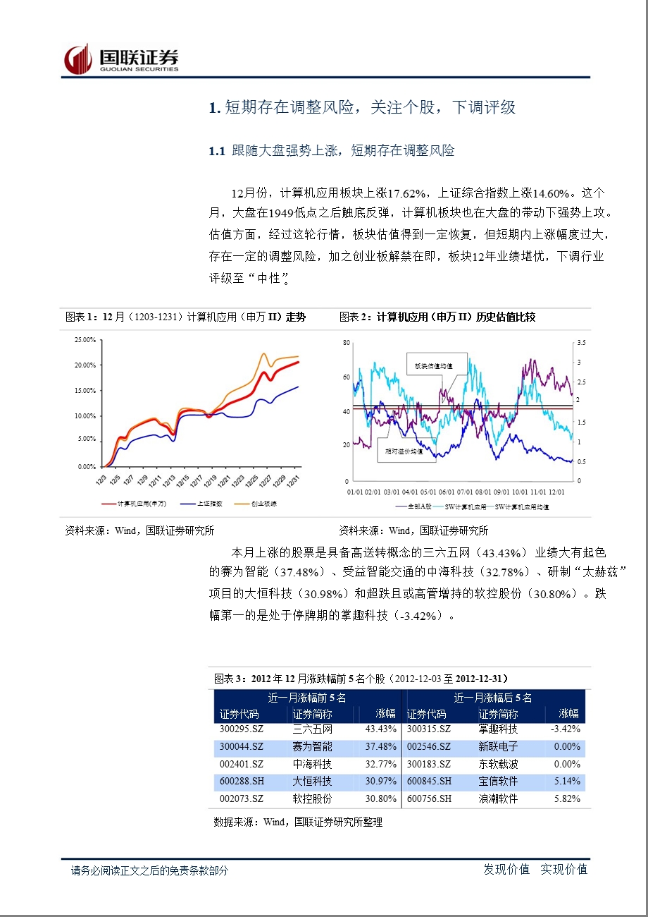 软件及服务行业月报：短期存在调整风险关注个股机会0108.ppt_第2页