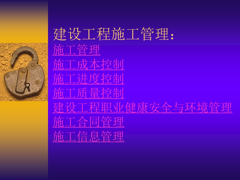 二建建设工程施工管理.ppt_第1页