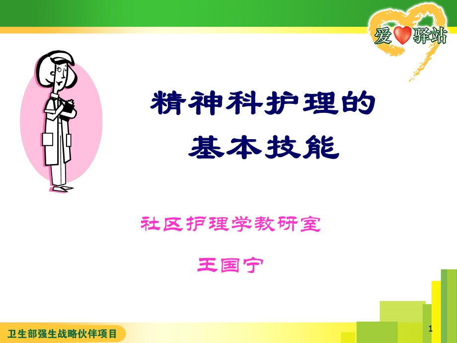 精神科护理的基本技能.ppt_第1页